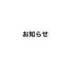 おしらせ