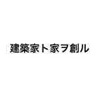 建築家と家を創る